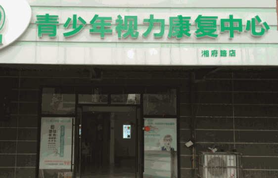 慈目心青少年视力康复中心